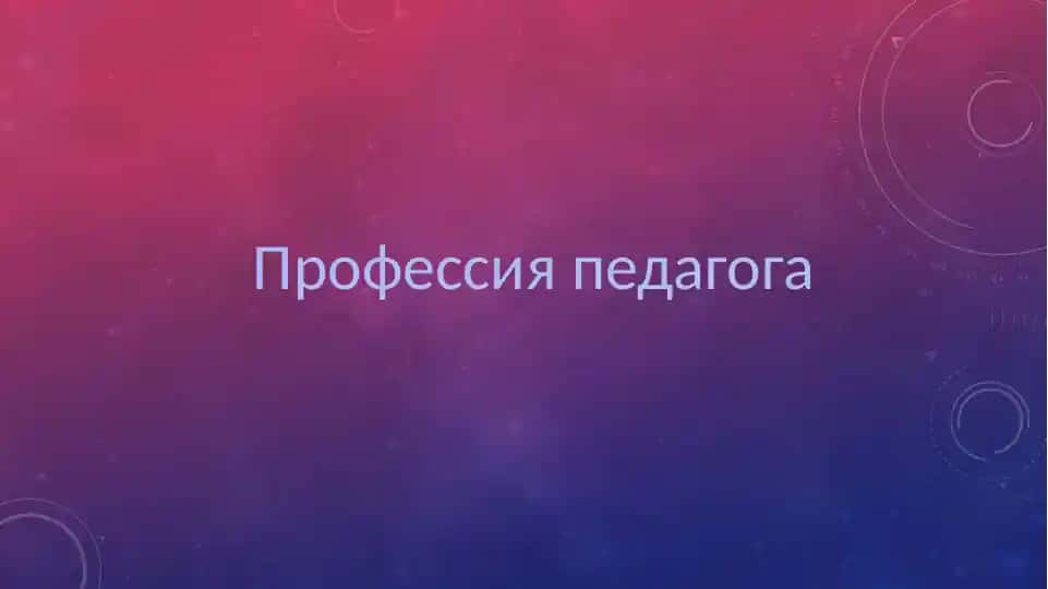 Профессия педагога
