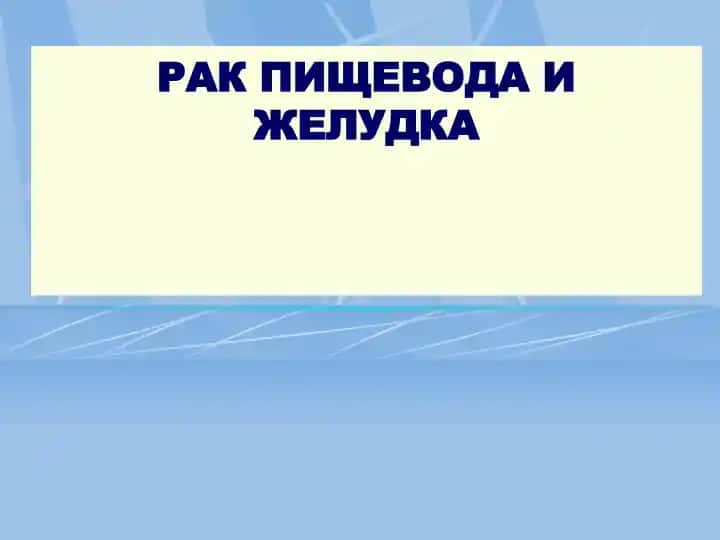 Рак пищевода и желудка