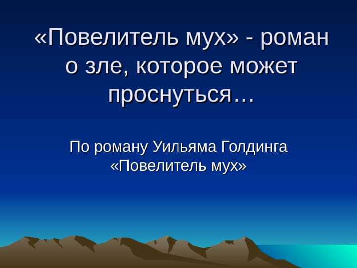 Повелитель мух
