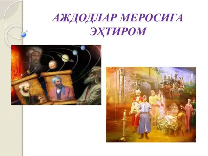 Аждодлар меросига эҳтимом