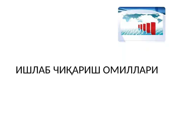 ИШЛАБ ЧИҚАРИШ ОМИЛЛАРИ