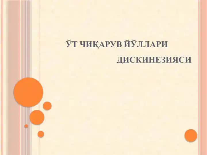 Ўт Чиқарув Йўллари Дискинезияси