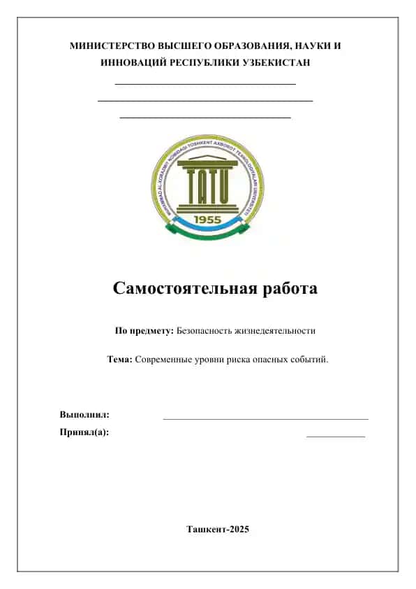 Безопасность жизнедеятельности