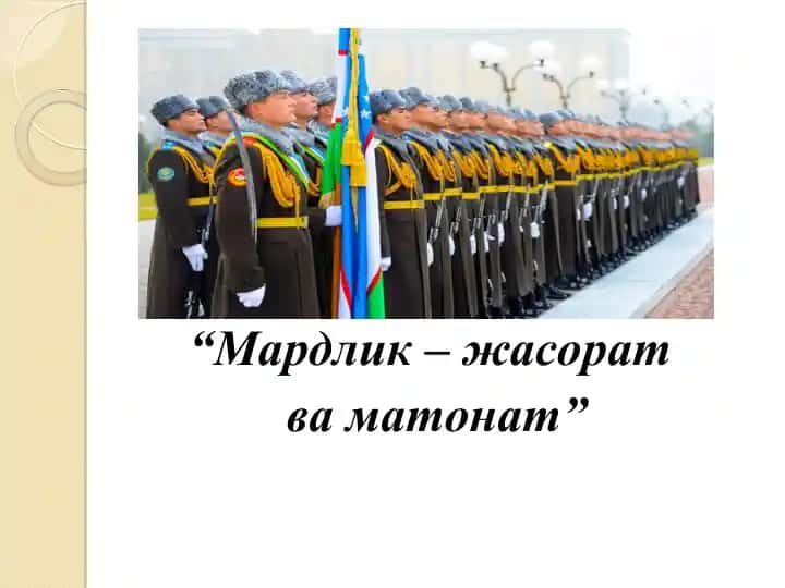 "Мардлик – жасорат ва матонат"