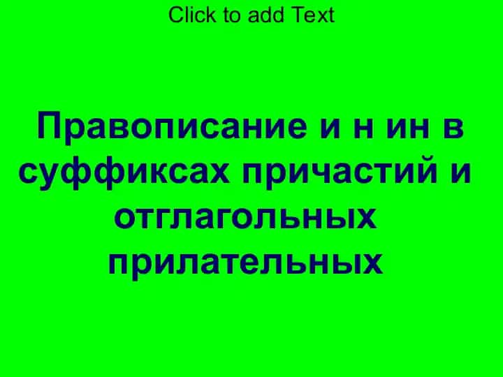 Правописание и н ин в суффиксах причастий и отглагольных прилательных