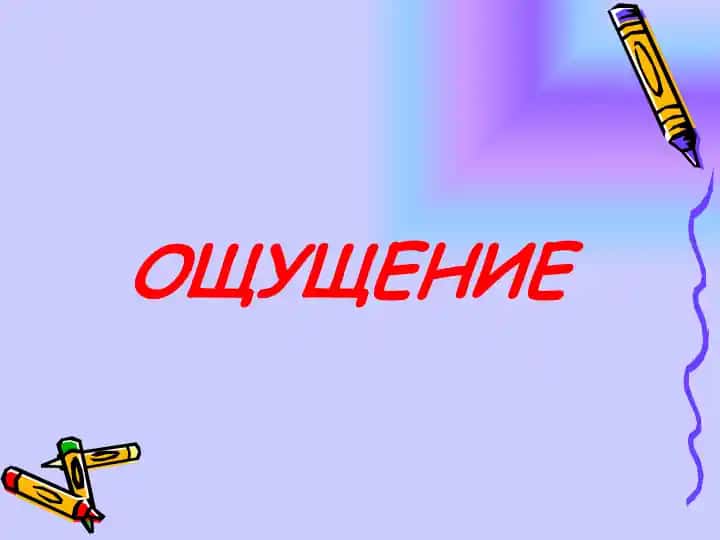 ОЩУЩЕНИЕ