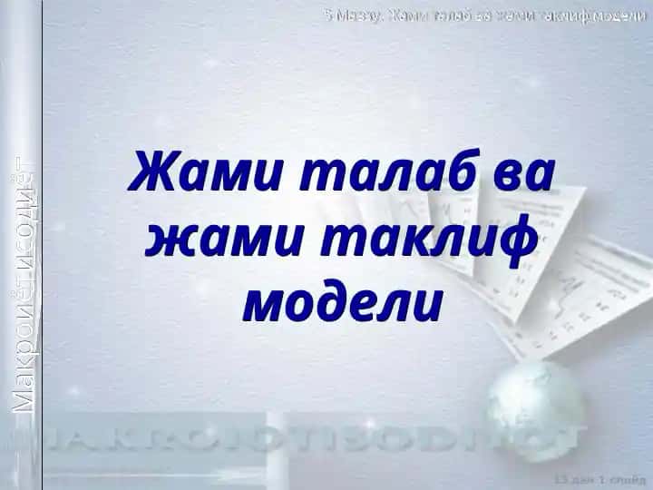 Макроиšтисодий мувозанат