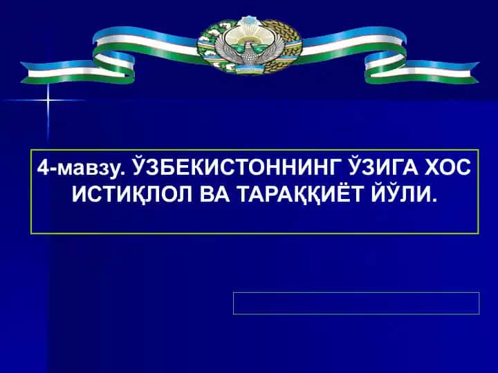 O'zbekistonning o'ziga xos istiqlol va taraqqiyot yo'li