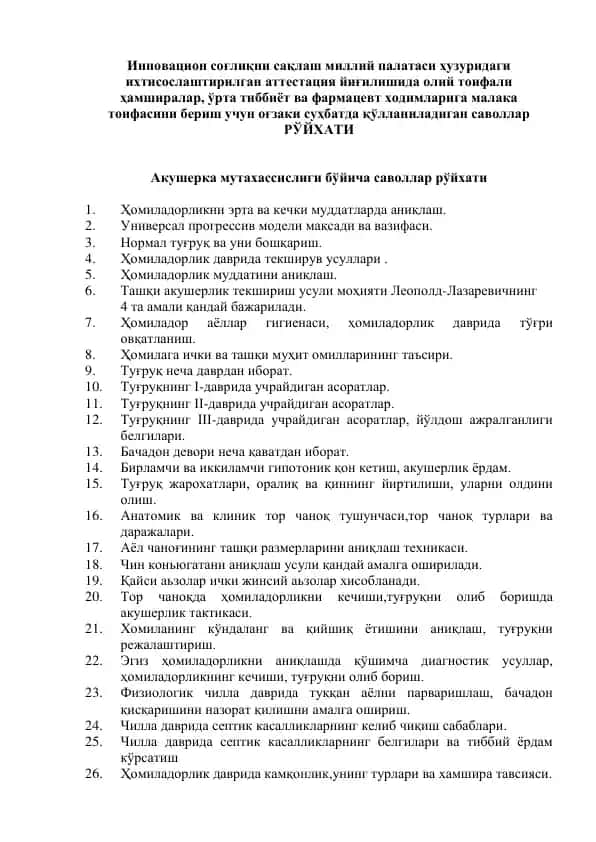 Акушерка мутахассислиги бўйича саволлар рўйхати