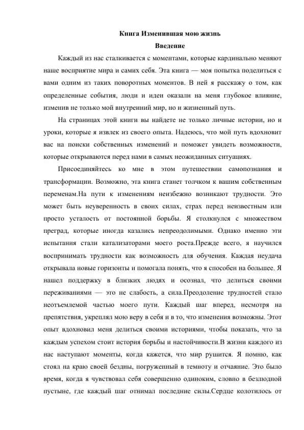 Книга Изменившая мою жизнь