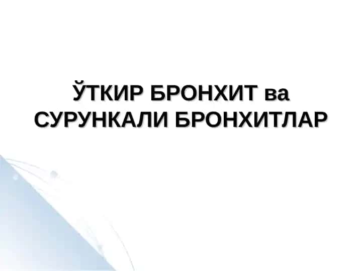 ЎТКИР БРОНХИТ ва СУРУНКАЛИ БРОНХИТЛАР