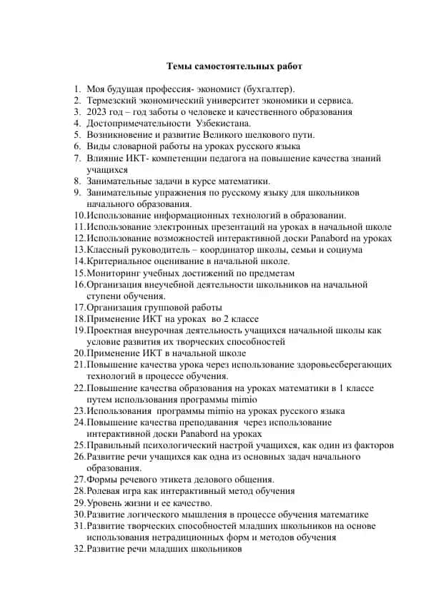 Темы самостоятельных работ по пройденным темам