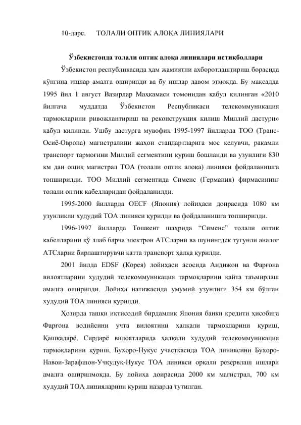 Толали оптик алоқа линиялари