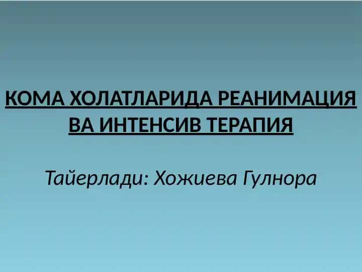 КОМА ХОЛАТЛАРИДА РЕАНИМАЦИЯ ВА ИНТЕНСИВ ТЕРАПИЯ