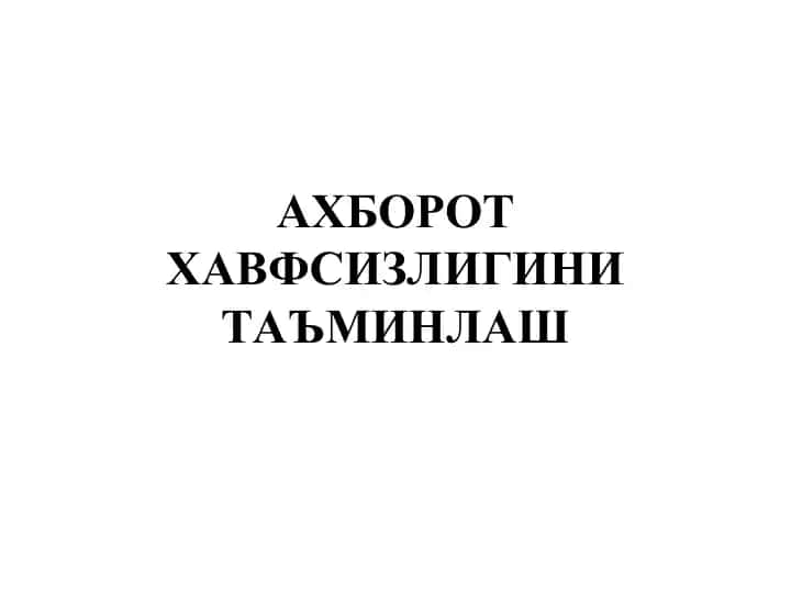 Ахборот ҳавфсизлиги таъминлаш