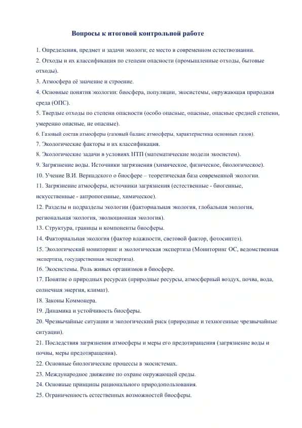 Вопросы к итоговой контрольной работе