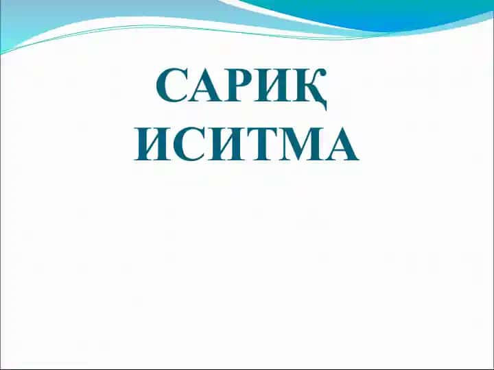 Сариқ иситма