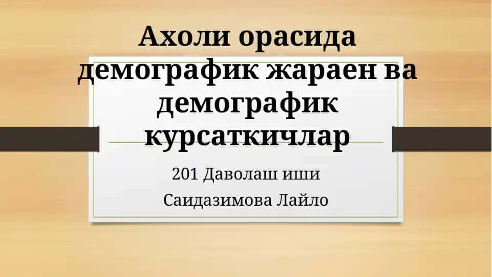Демографик жараен ва демографик курсаткичлар
