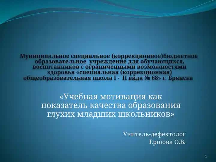"Учебная мотивация как показатель качества образования глухих младших школьников"