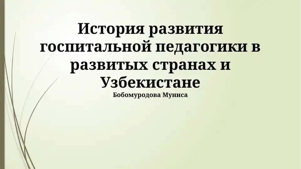 История развития госпитальной педагогики в развитых странах и Узбекистане