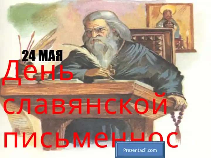 День славянской письменности и культуры