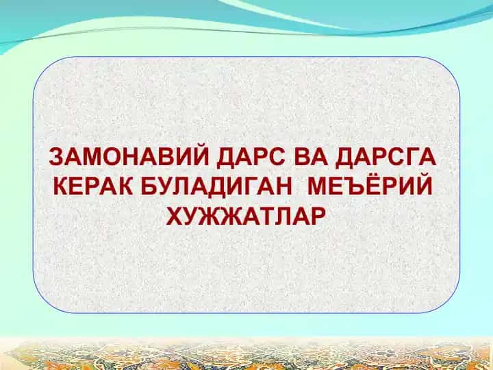 Меъёрий ҳужжатлар