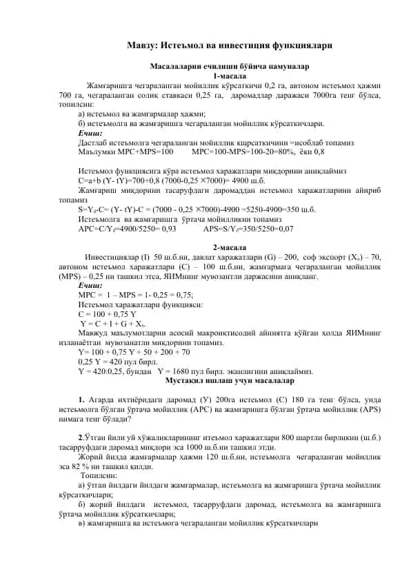 Истеъмол ва инвестиция функциялари