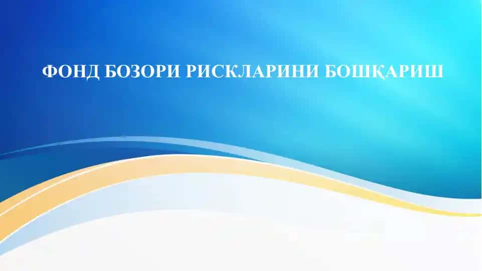 Фонд бозори рискларини бошқариш