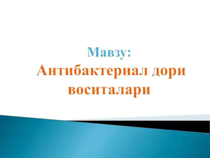 Антибактериал (антибиотиклар, яримсинтетик ва синтетик)