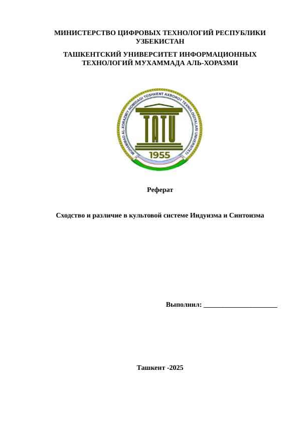 Сходство и различие в культовой системе Индуизма и Синтоизма