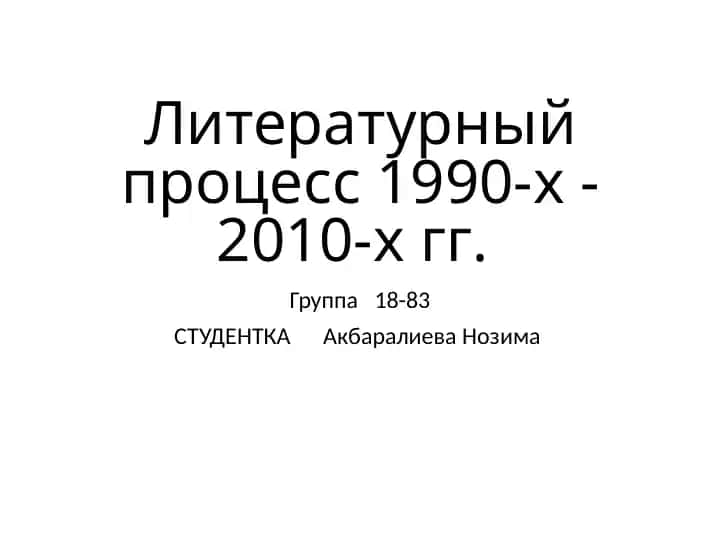 Литературный процесс 1990-х - 2010-х гг