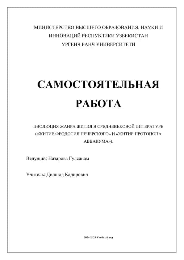 ЭВОЛЮЦИЯ ЖАНРА ЖИТИЯ В СРЕДНЕВЕКОВОЙ ЛИТЕРАТУРЕ («ЖИТИЕ ФЕОДОСИЯ ПЕЧЕРСКОГО» И «ЖИТИЕ ПРОТОПОПА АВВАКУМА»)
