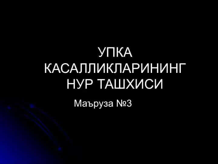 УПКА КАСАЛЛИКЛАРИНИНГ НУР ТАШХИСИ