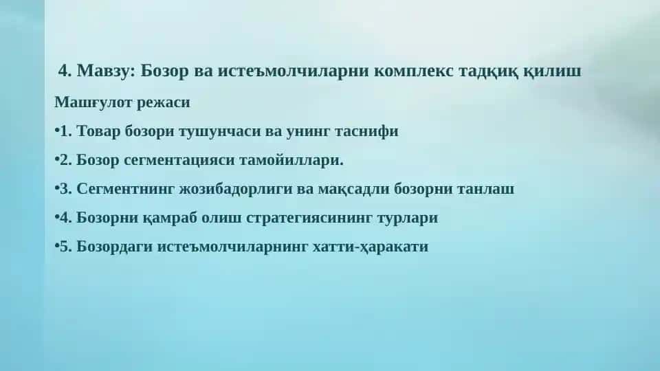Бозор ва истеъмолчиларни комплекс тадқиқ қилиш
