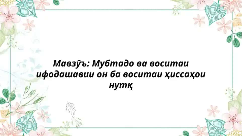 Мавзӯъ ва хелҳои он