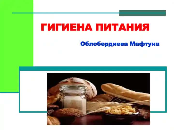 ГИГИЕНА ПИТАНИЯ