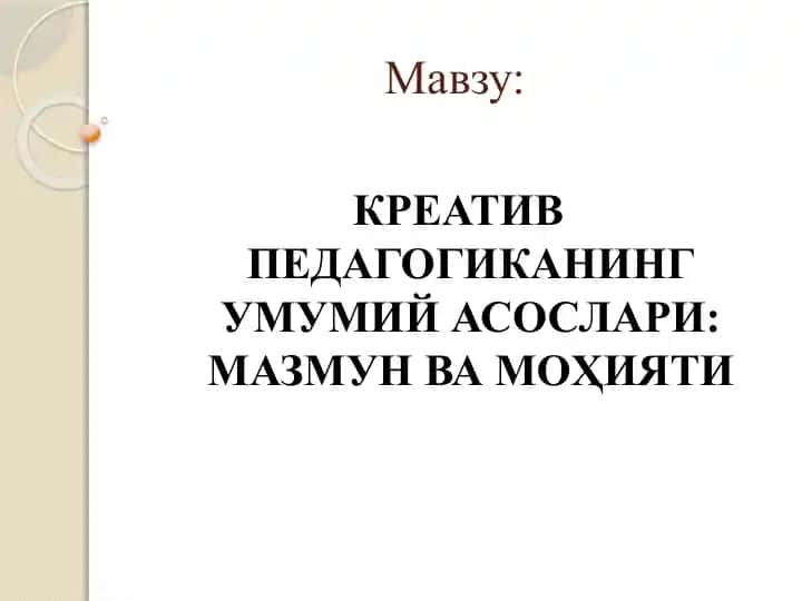 KREATIV PEDAGOGIKANING UMUMIY ASOSLARI MAZMUN VA MOHIYATI