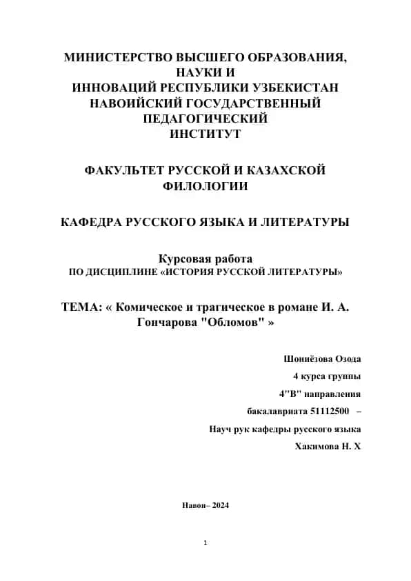 Курсовая работа "Комическое и трагическое в романе И. А. Гончарова "Обломов"