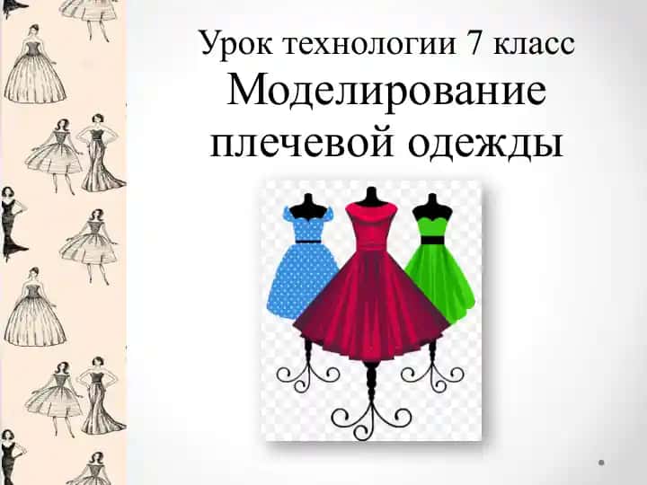 Моделирование плечевой одежды