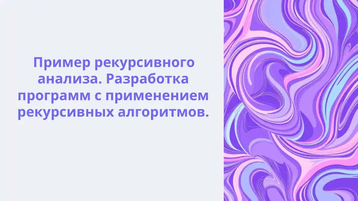 Пример рекурсивного анализа