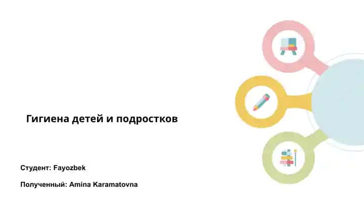 Гигиена детей и подростков