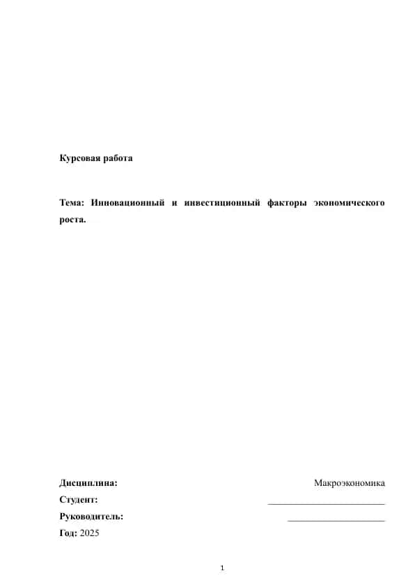 Инновационный и инвестиционный факторы экономического роста