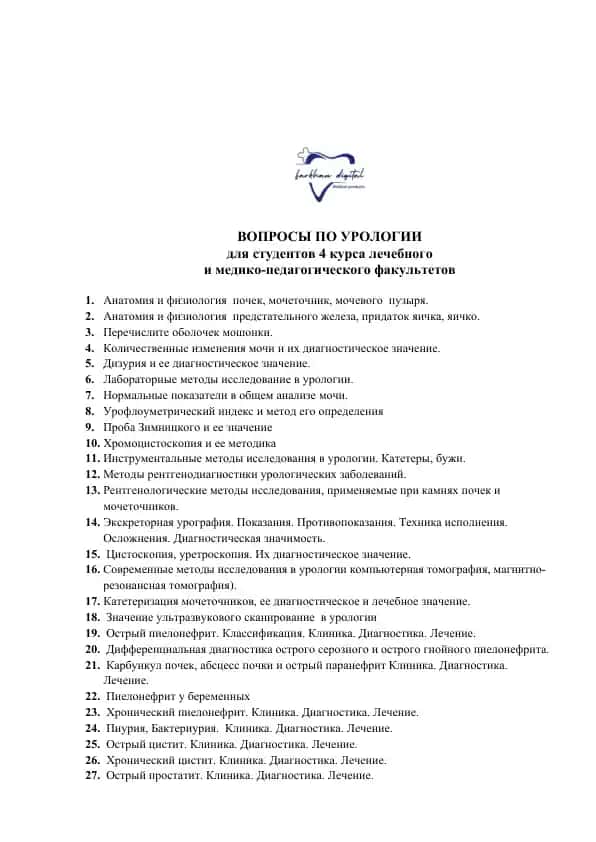 Вопросы по урологии