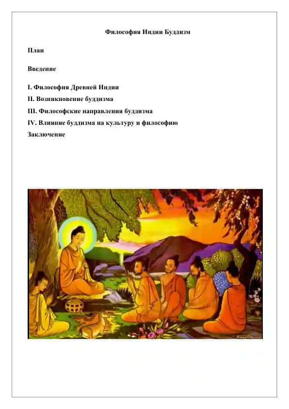 Философия Древней Индии
