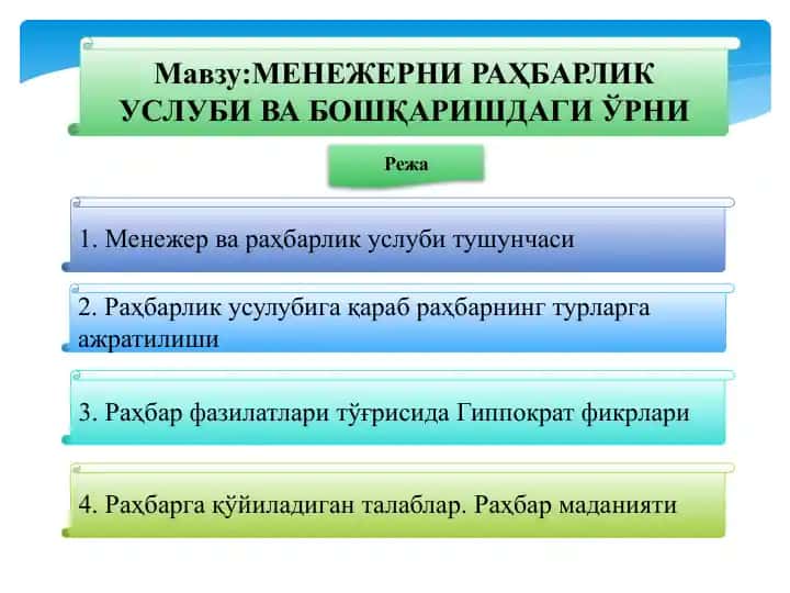 МЕНЕЖЕРНИ РАҲБАРЛИК УСЛУБИ ВА БОШҚАРИШДАГИ ЎРНИ