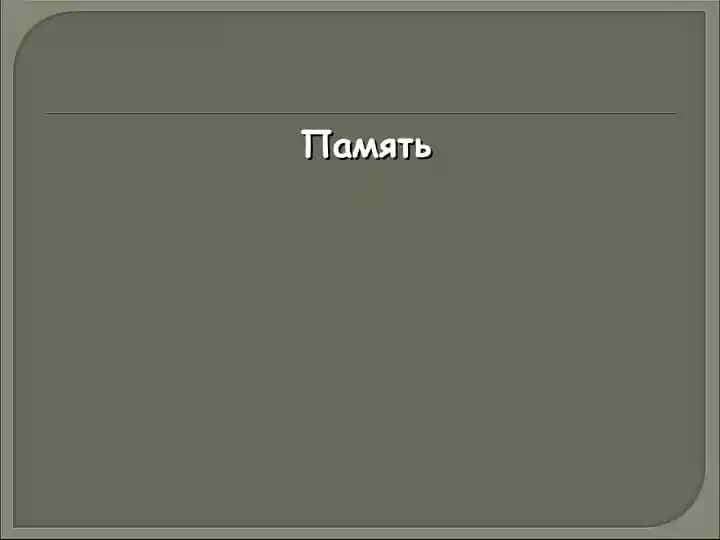 Память