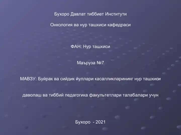 Сийдик касалликларини нур ташхиси