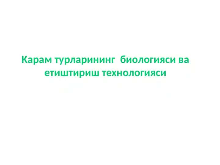 Kарам турларining biologiyasi va etishtirish texnologiyasi