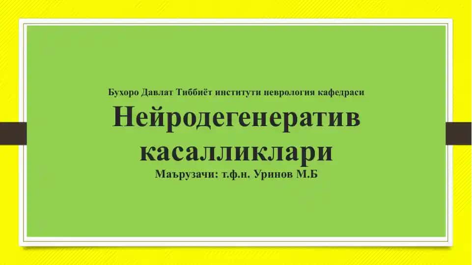 Неврология кафедраси