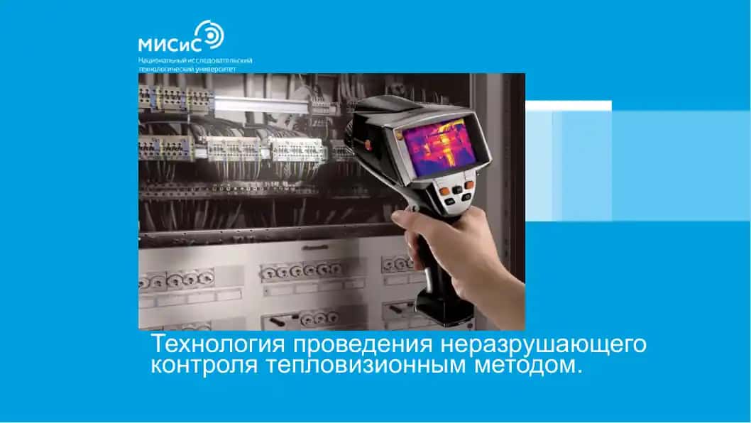 Технология проведения неразрушающего контроля тепловизионным методом